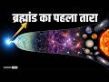 A Star Older Than The Universe The Mystery Of HD 140283 Methuselah Star BBS Space