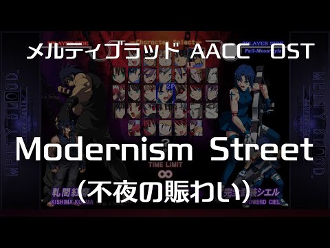 Modernism Street -Remastering-  (不夜の賑わい) : MELTY BLOOD Actress Again Current Code OST