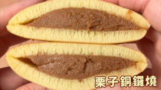 【免烤箱】栗子餡銅鑼燒