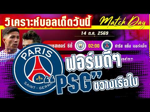 14-10-2026 แมนฯ ซิตี้-PSG | ใหญ่ฟัดใหญ่! ใครจะได้เฮ