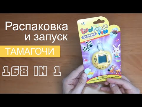 Распаковка и запуск Тамагочи. 168 in 1. Любимая игрушка детства!