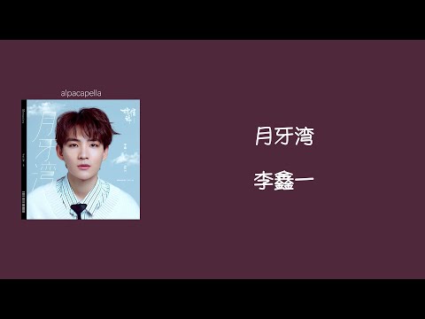 [THSUB/PINYIN]《月牙湾》yuè yá wān - 李鑫一 (cover) | แปลเพลงจีน