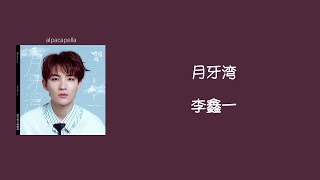 Download lagu [THSUB/PINYIN]《月牙湾》yuè yá wān - 李鑫一 (cover) | แปลเพลงจีน mp3