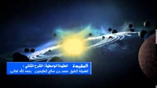 الشرح الثاني للعقيدة الواسطية للشيخ ابن عثيمين 41 image