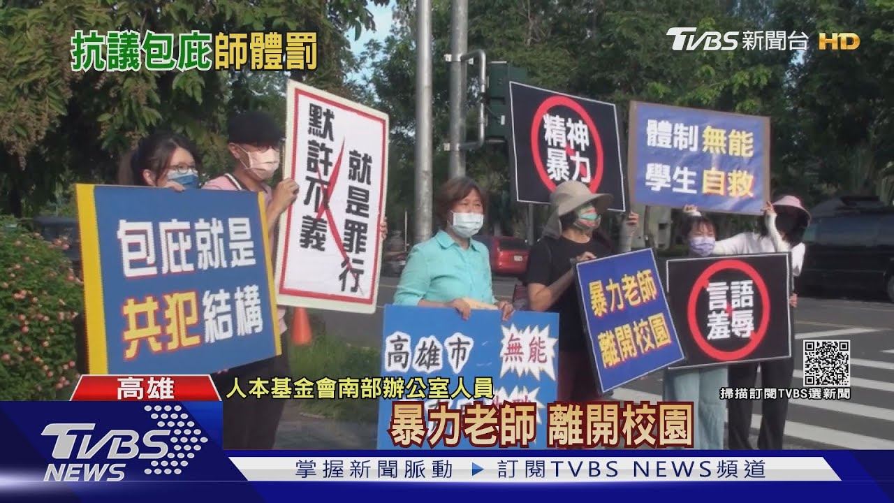 暴力傷害學生開學又執教鞭! 人本舉牌抗議
