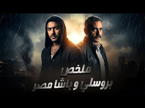 ملخص بروسلى و باشا مصر | بطولة احمد العوضي | امير كرارة | Kalabsh 3