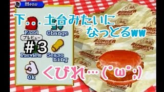 賞を取るまで終われない！バーガーバーガー実況プレイpart3