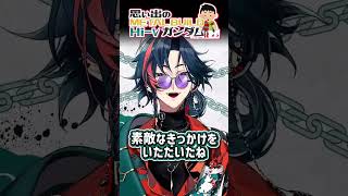 思い出のHI ν　 #魁星 #にじさんじ