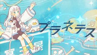 プラネテス covered by 音ノ乃のの のサムネイル