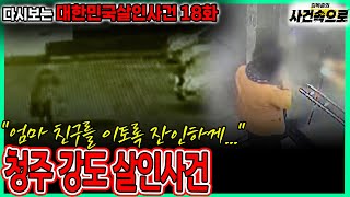 Download lagu [다시보는 대한민국살인사건 18화] - 청주 강도 살인사건 mp3