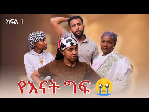 የእናት ግፍ ክፍል 1  ll Blen Tube || ብሌን ፊልም