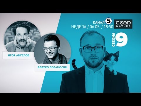 Еден на Еден - Игор Ангелов и Влатко Лозаноски