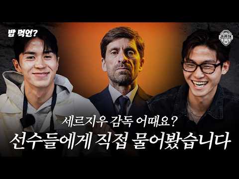 We asked Jeju players why they're excited for their first season under coach Sergio | Eat & Drink...