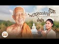 พรหลวงปู่เชิด บทเพลงพิเศษ น้ำฟ้า อร�