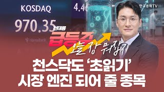 천스닥 시대 개막! 정책효과 훈풍 탄 코스닥, 시장 주도할 종목은 | 전태룡 급등주, 오늘장 뭐 잡지? | …