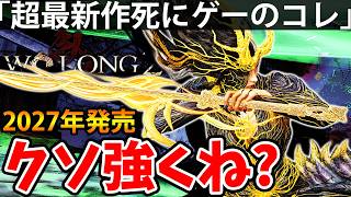 【2027年発売！超絶最新作の死にゲーのコレがクソ強くね？】DLC【Wo Long 2】ウォー ロン2【α体験版】攻略