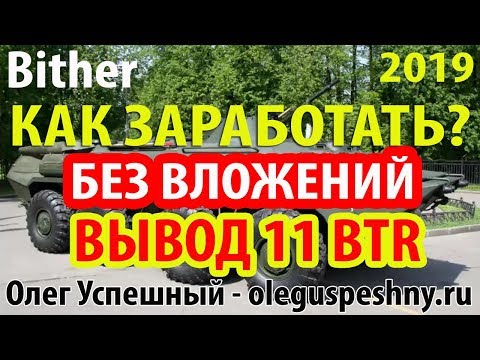 КАК ЗАРАБОТАТЬ ДЕНЬГИ В ИНТЕРНЕТЕ ШКОЛЬНИКУ БЕЗ ВЛОЖЕНИЙ BTR КРАН BITHER ВЫВОД