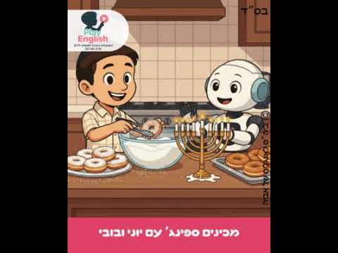 פרק בונוס חנוכה