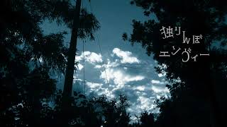 独りんぼエンヴィー 歌ってみた ver.村田キト