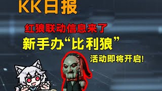 活了活了！红狼联动皮明天上线！新手办新活动武器干员平衡调整！「三角洲S6赛季」