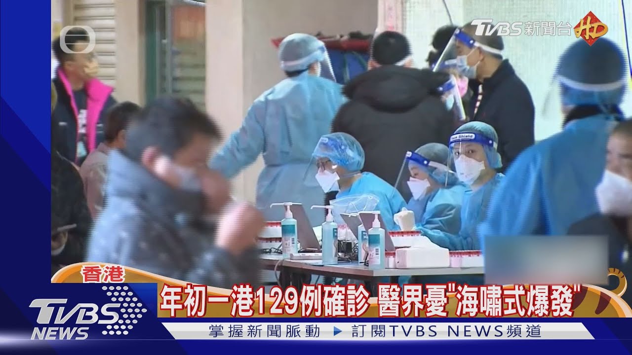 年初一129例確診 港醫擔憂「海嘯式爆發」