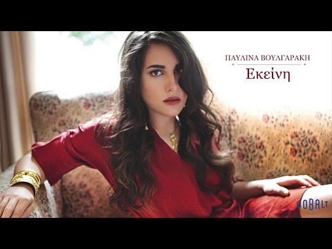 Παυλίνα Βουλγαράκη - Εκείνη | Pavlina Voulgaraki - Ekeini - Official Audio Release