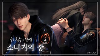 『하우주 · 소나기의 장』 (CV. 김영선) | 인연 | 러브앤딥스페이스 | Love and Deepspace