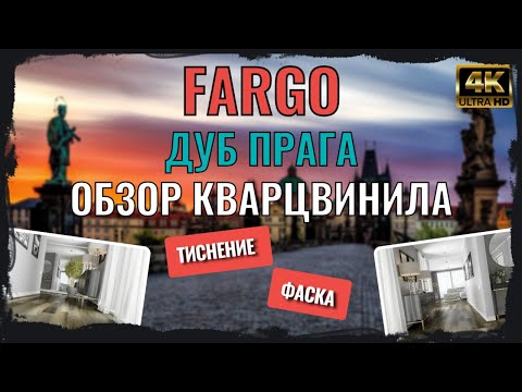 Кварцевый ламинат Fargo Comfort Дуб Прага 61W921