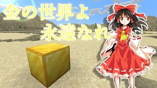 金があふれる世界でマインクラフト!!30話 終焉【Minecraft ゆっくり実況プレイ】