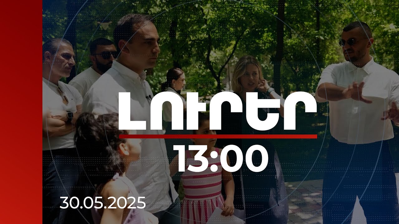 Լուրեր 13։00 | Կձևավորվի նոր միջավայր. Երևանի որ հասցեներում հանրային խաղահրապարակներ կստեղծվեն