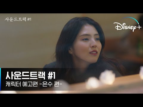 [사운드트랙 #1] 캐릭터 예고편 #은수 | 엉뚱, 발랄 여사친의 귀여운(?) 제안😳|디즈니+ 예고편
