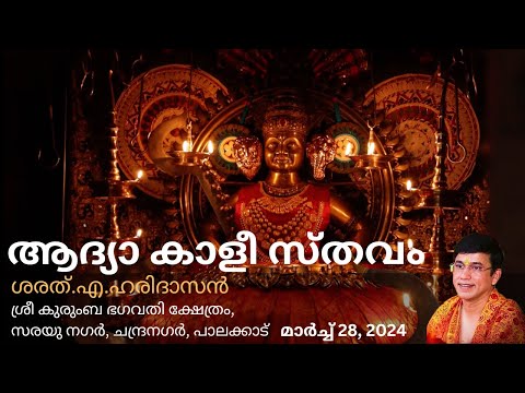 ആദ്യാ കാളീ സ്തവം | Adya Kali Sthavam | ശരത്.എ.ഹരിദാസൻ | Sharath. A. Haridasan