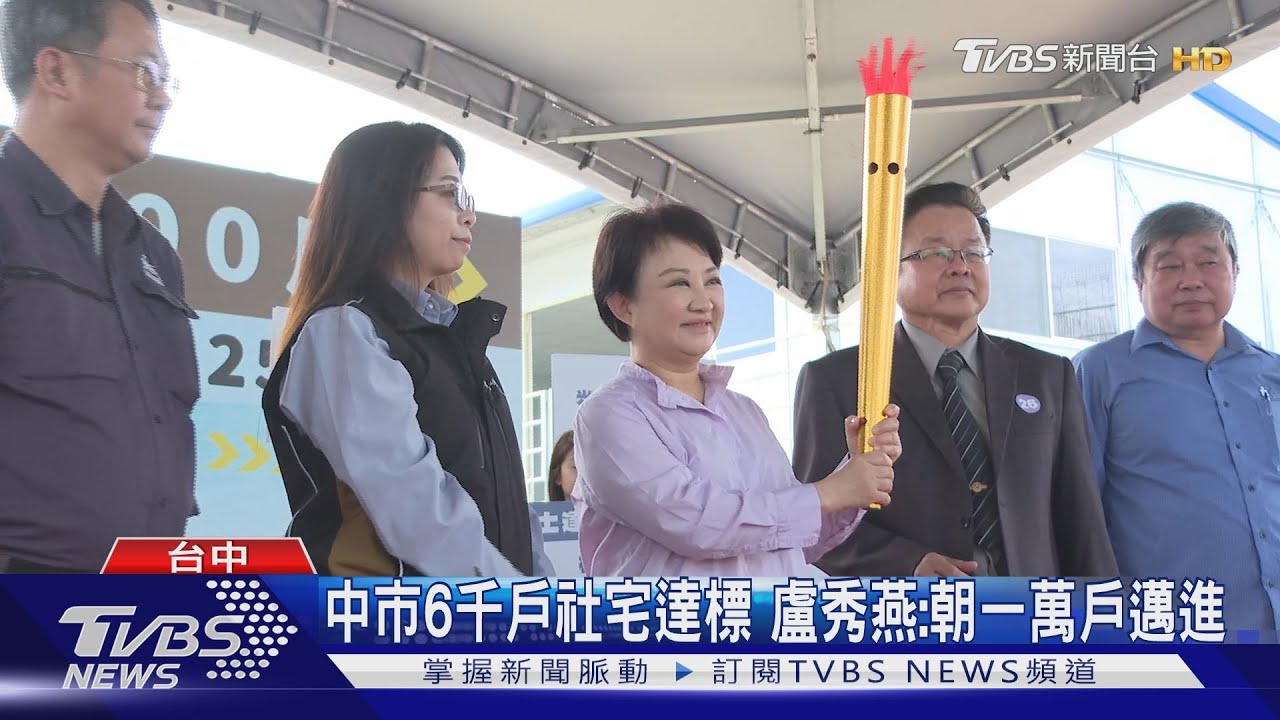 中市6千戶社宅達標　盧秀燕：朝一萬戶邁進