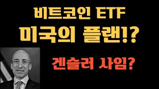 비트코인 ETF 미국의 플랜!?ㅣ겐슬러는 사임했나