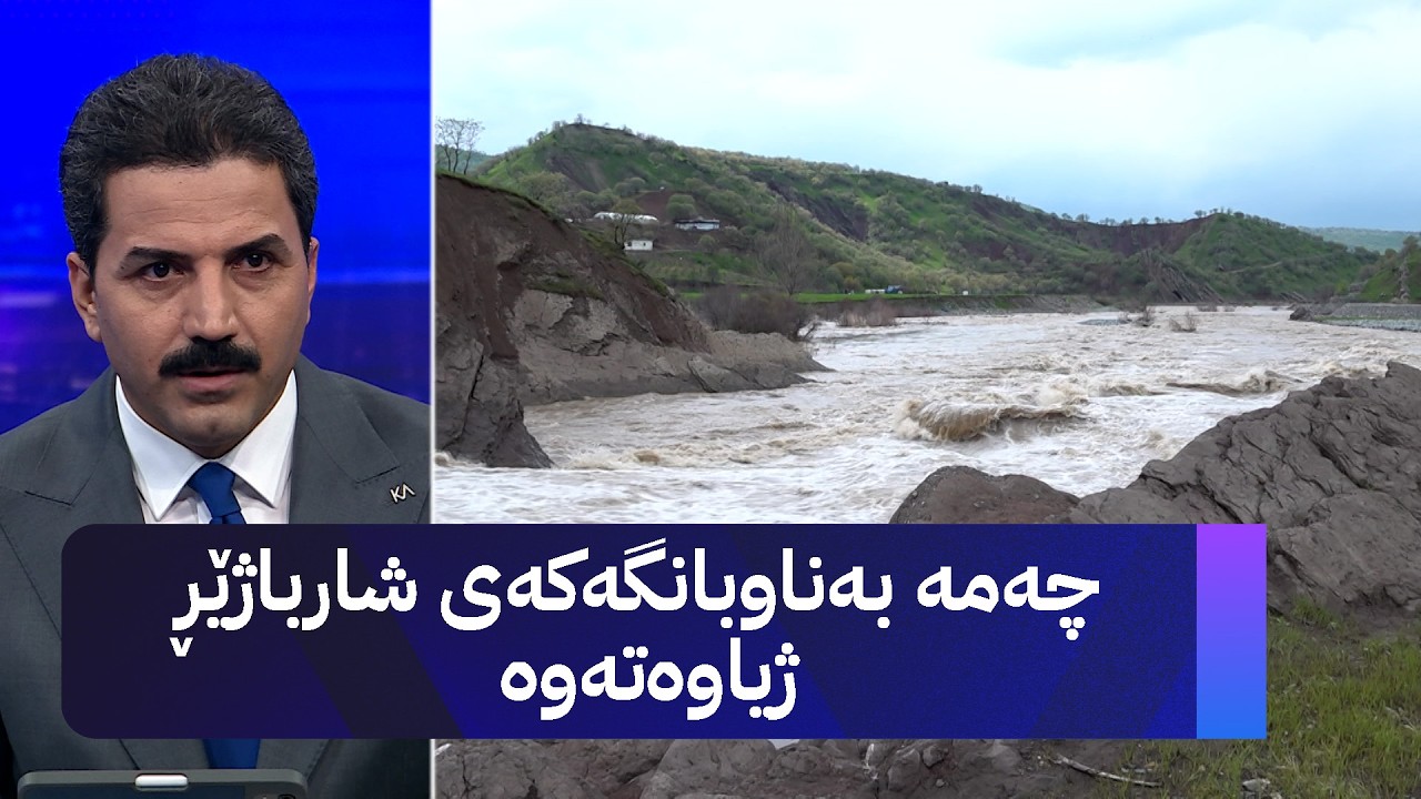 ڤیدیۆ | چەمە بەناوبانگەکەی شارباژێڕ ژیاوەتەوە
