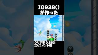 マリオメーカー2 IQ938の何某コースをズルしますｗクリア率0.86% ゲーム実況