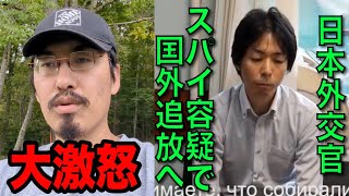 【速報】ロシアが日本外交官をスパイ容疑で拘束