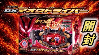 タマゴを燃やして変身！DXマオウドライバー開封！ #仮面ライダーマイス 