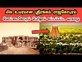 ஸ்ரீரங்கம் ராஜகோபுரம் கட்டப்பட்ட வரலாறு | Sriran