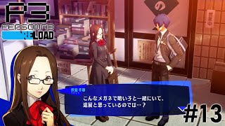 あまりにも自己肯定感が低い女神#13【P3R】