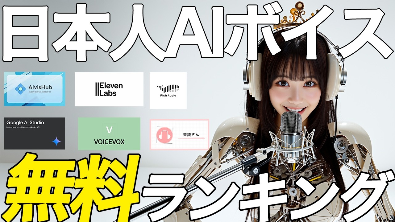 【無料】リアルすぎてドン引き…！日本人のAI音声ツール8選を徹底比較してみました！