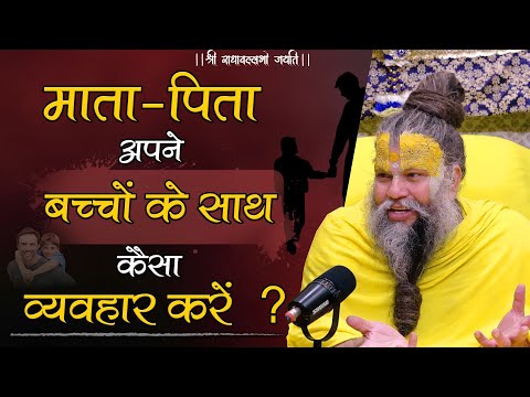 माता-पिता अपने बच्चों के साथ कैसा व्यवहार करें ? #bhajanmarg