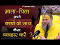 माता पिता अपने बच्चों के साथ कैसा व्यव