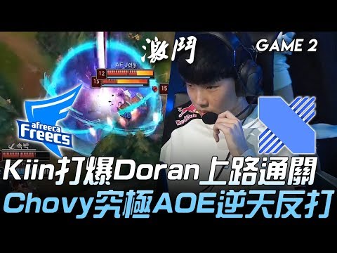 AF vs DRX Kiin打爆Doran上路通關  Chovy希格斯究極AOE逆天反打！Game 2 | 2020 LCK春季賽精華 Highlights