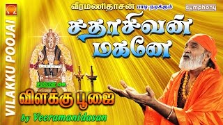 Download lagu சதாசிவன் மகனே | விளக்கு பூஜை | #6 Vilakku Poojai mp3