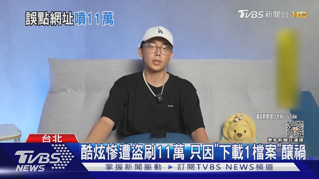 酷炫遭盜刷11萬! 全因誤觸「這檔案」自揭事發過程