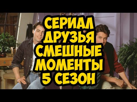 сериал Друзья смешные моменты 5 сезон