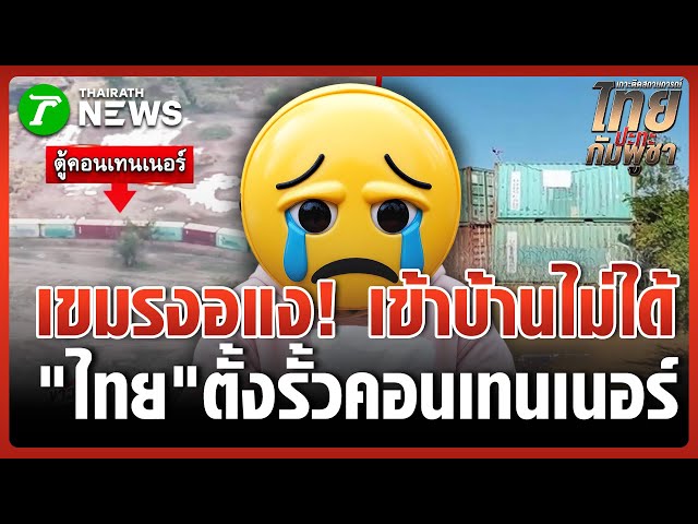 แบ็กโฮทุบทำลายบ้าน" กำนันลี" สิ้นซาก | 31 ธ.ค. 68 |ข่าวเที่ยงไทยรัฐ