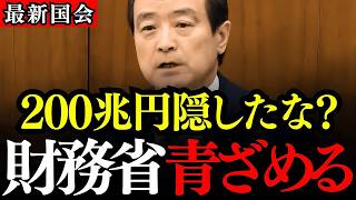 財務省が隠す200兆円の闇！江田憲司が外為特会を徹底追及