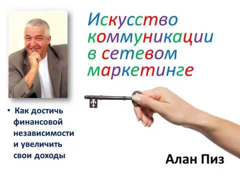 Алан Пиз Искусство Коммуникации в сетевом маркетинге-аудиокнига